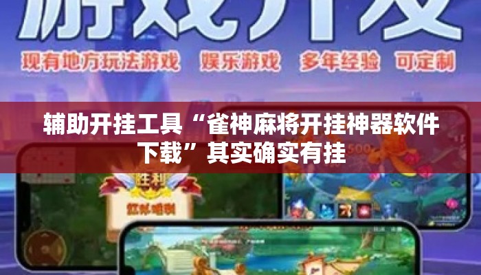 辅助开挂工具“雀神麻将开挂神器软件下载”其实确实有挂