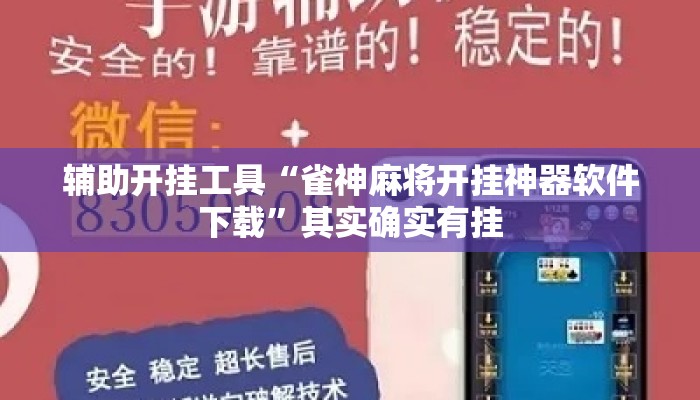 辅助开挂工具“雀神麻将开挂神器软件下载	”其实确实有挂