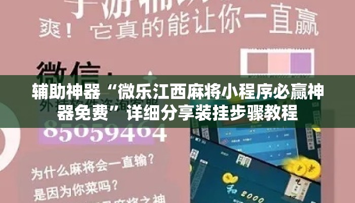辅助神器“微乐江西麻将小程序必赢神器免费”详细分享装挂步骤教程
