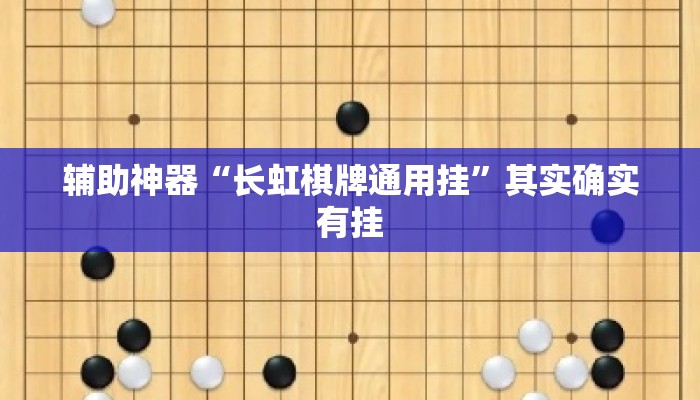 辅助神器“长虹棋牌通用挂”其实确实有挂