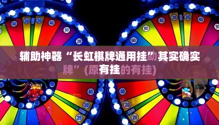 辅助神器“长虹棋牌通用挂	”其实确实有挂