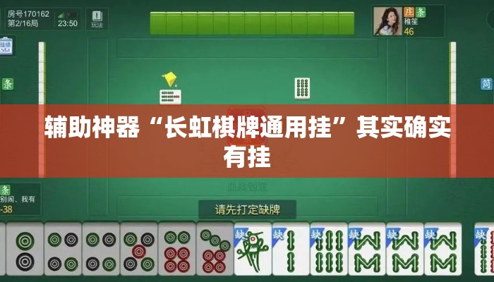 辅助神器“长虹棋牌通用挂”其实确实有挂