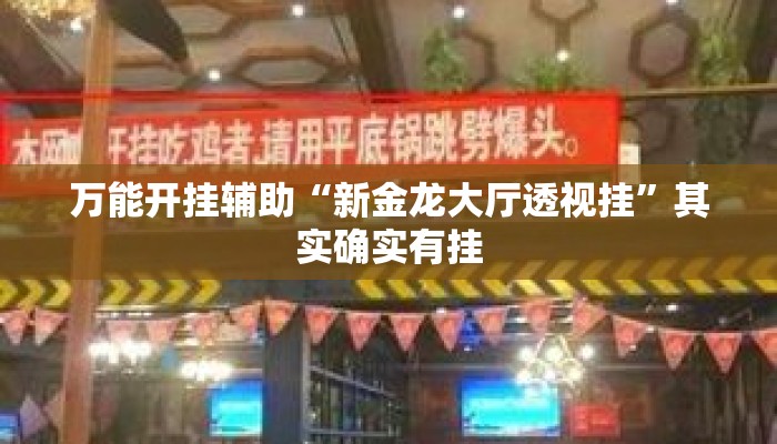 万能开挂辅助“新金龙大厅透视挂”其实确实有挂
