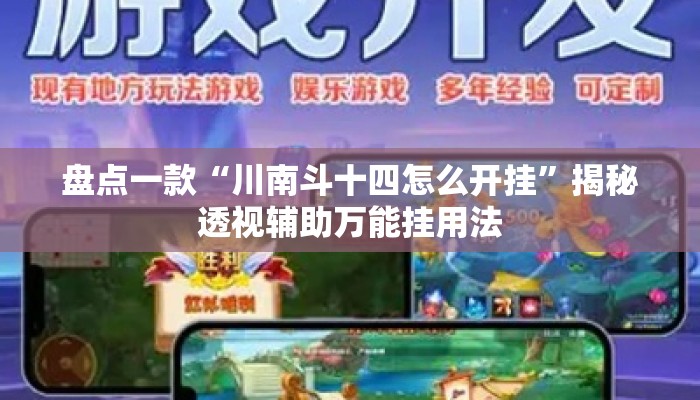 盘点一款“川南斗十四怎么开挂	”揭秘透视辅助万能挂用法
