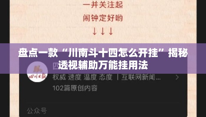 盘点一款“川南斗十四怎么开挂”揭秘透视辅助万能挂用法