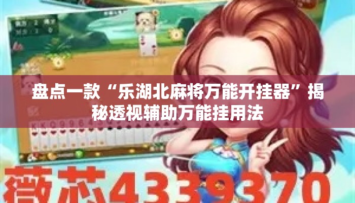 盘点一款“乐湖北麻将万能开挂器	”揭秘透视辅助万能挂用法