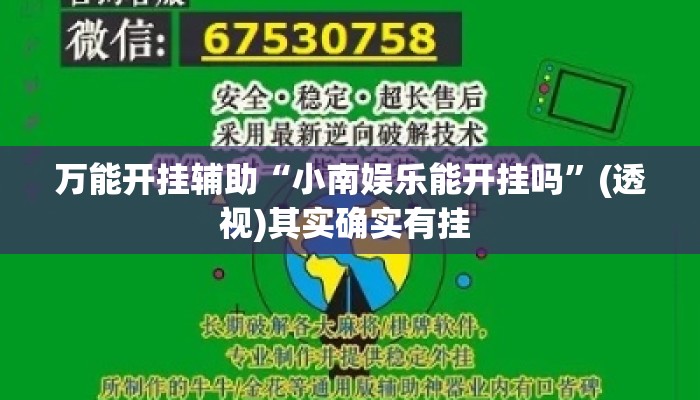 万能开挂辅助“小南娱乐能开挂吗”(透视)其实确实有挂 