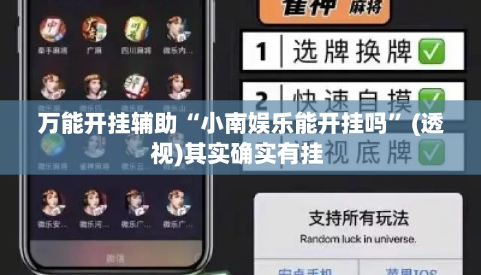 万能开挂辅助“小南娱乐能开挂吗	”(透视)其实确实有挂 