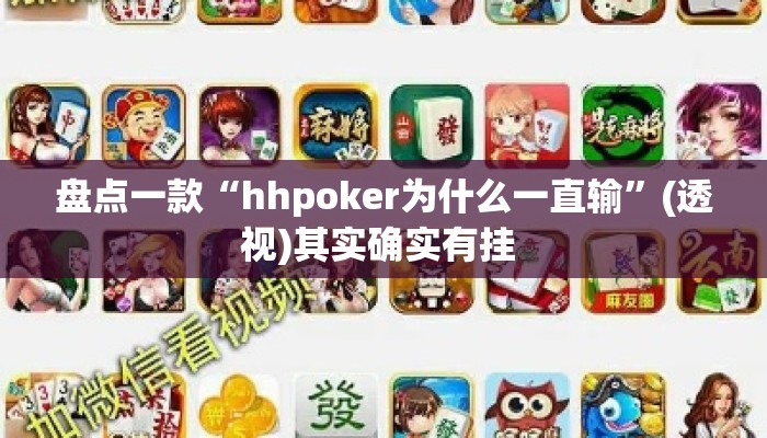 盘点一款“hhpoker为什么一直输	”(透视)其实确实有挂 