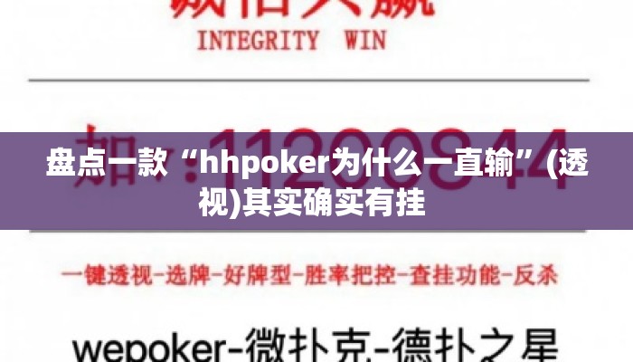 盘点一款“hhpoker为什么一直输”(透视)其实确实有挂 
