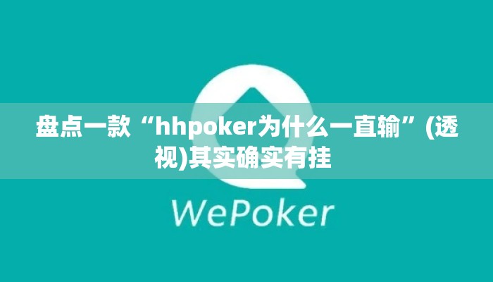 盘点一款“hhpoker为什么一直输”(透视)其实确实有挂 