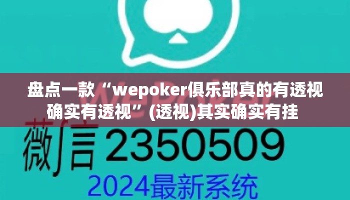 盘点一款“wepoker俱乐部真的有透视确实有透视	”(透视)其实确实有挂 