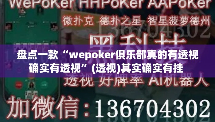 盘点一款“wepoker俱乐部真的有透视确实有透视”(透视)其实确实有挂 