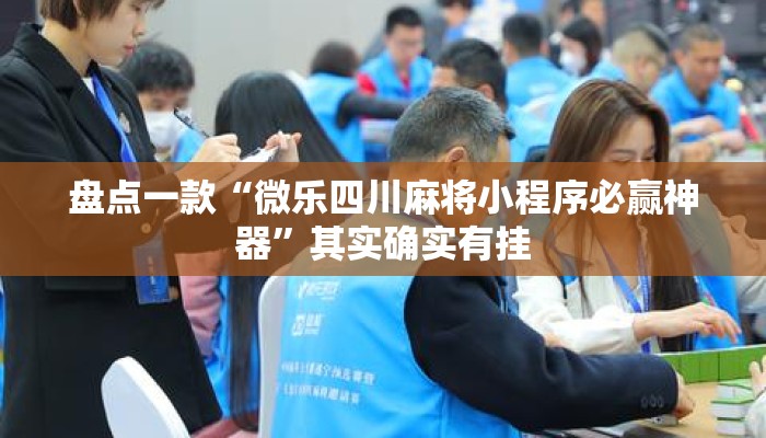 盘点一款“微乐四川麻将小程序必赢神器	”其实确实有挂
