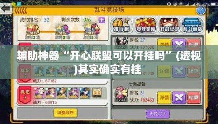 辅助神器“开心联盟可以开挂吗	”(透视)其实确实有挂 