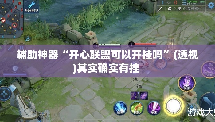 辅助神器“开心联盟可以开挂吗”(透视)其实确实有挂 