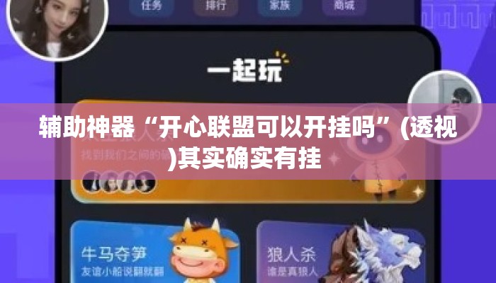 辅助神器“开心联盟可以开挂吗”(透视)其实确实有挂 