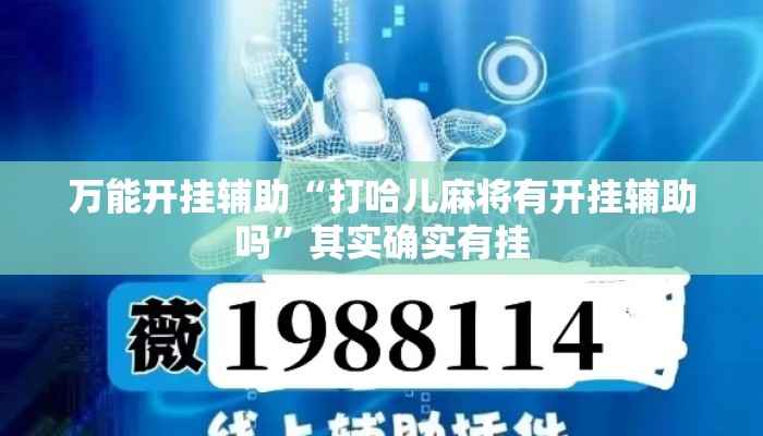 万能开挂辅助“打哈儿麻将有开挂辅助吗”其实确实有挂