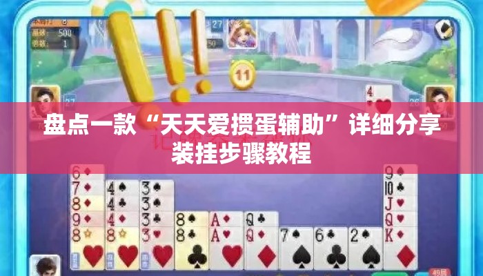 盘点一款“天天爱掼蛋辅助”详细分享装挂步骤教程
