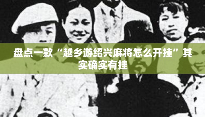 盘点一款“越乡游绍兴麻将怎么开挂	”其实确实有挂