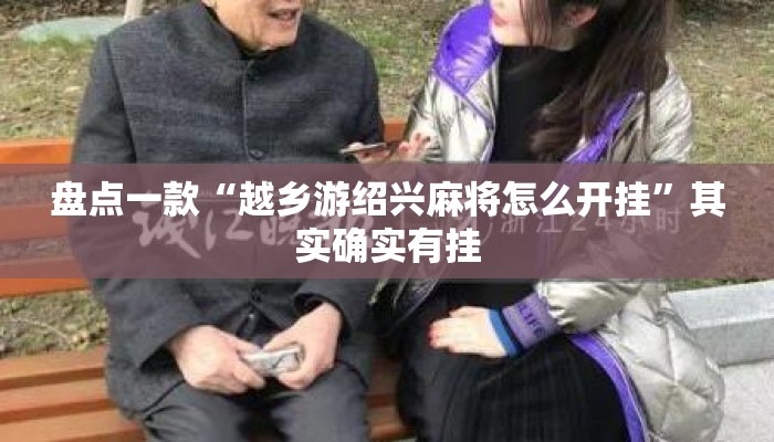 盘点一款“越乡游绍兴麻将怎么开挂”其实确实有挂