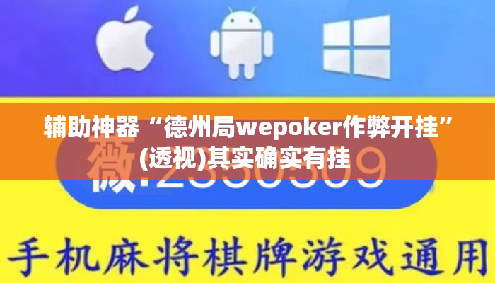辅助神器“德州局wepoker作弊开挂	”(透视)其实确实有挂 