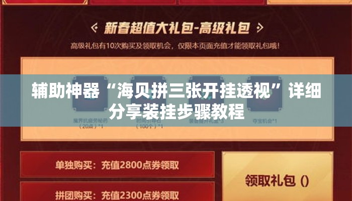辅助神器“海贝拼三张开挂透视”详细分享装挂步骤教程
