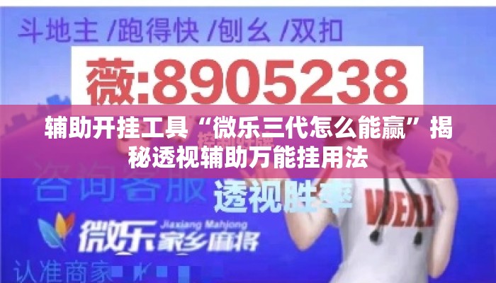 辅助开挂工具“微乐三代怎么能赢”揭秘透视辅助万能挂用法