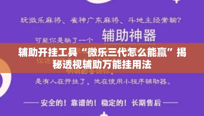 辅助开挂工具“微乐三代怎么能赢”揭秘透视辅助万能挂用法