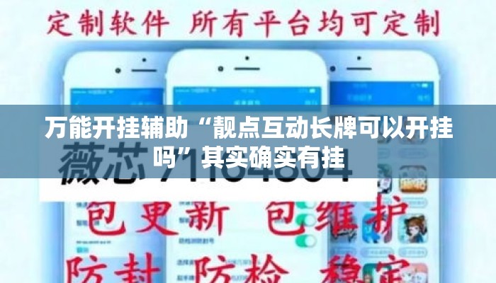 万能开挂辅助“靓点互动长牌可以开挂吗”其实确实有挂
