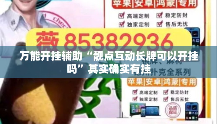 万能开挂辅助“靓点互动长牌可以开挂吗”其实确实有挂