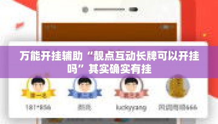 万能开挂辅助“靓点互动长牌可以开挂吗”其实确实有挂