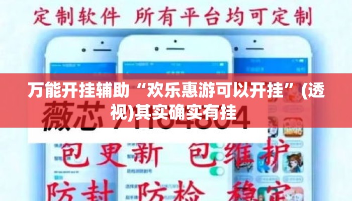 万能开挂辅助“欢乐惠游可以开挂”(透视)其实确实有挂 