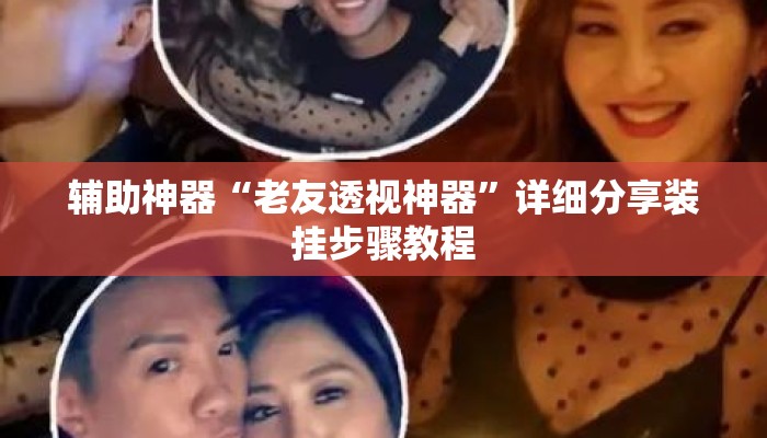 辅助神器“老友透视神器”详细分享装挂步骤教程