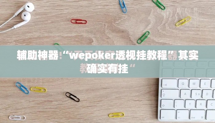 辅助神器“wepoker透视挂教程	”其实确实有挂