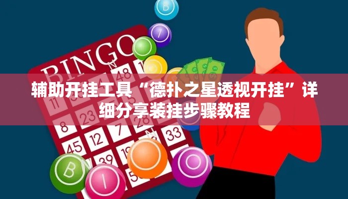辅助开挂工具“德扑之星透视开挂”详细分享装挂步骤教程