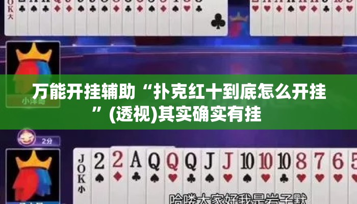 万能开挂辅助“扑克红十到底怎么开挂	”(透视)其实确实有挂 