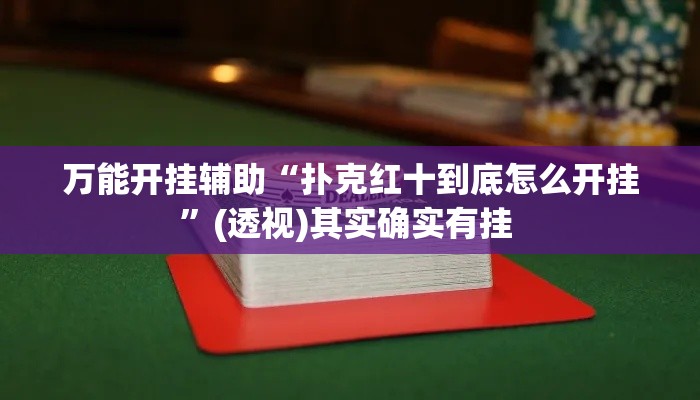 万能开挂辅助“扑克红十到底怎么开挂”(透视)其实确实有挂 