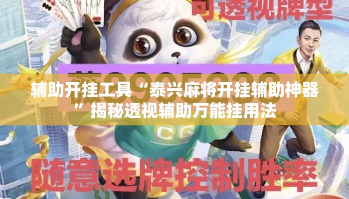 辅助开挂工具“泰兴麻将开挂辅助神器”揭秘透视辅助万能挂用法