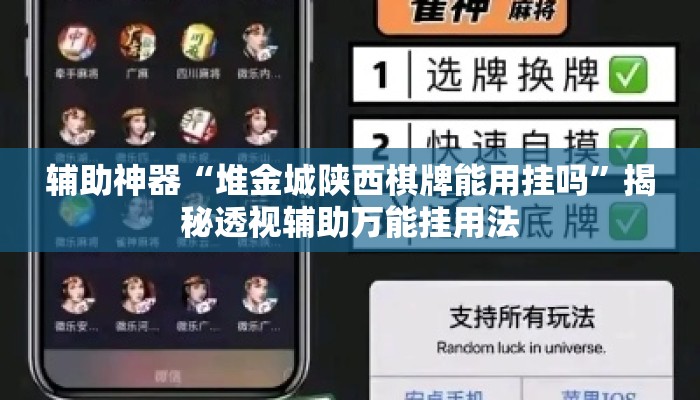 辅助神器“堆金城陕西棋牌能用挂吗”揭秘透视辅助万能挂用法