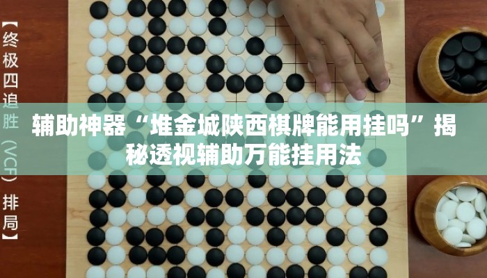 辅助神器“堆金城陕西棋牌能用挂吗	”揭秘透视辅助万能挂用法
