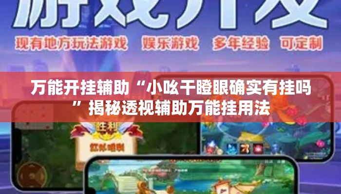 万能开挂辅助“小吆干瞪眼确实有挂吗	”揭秘透视辅助万能挂用法
