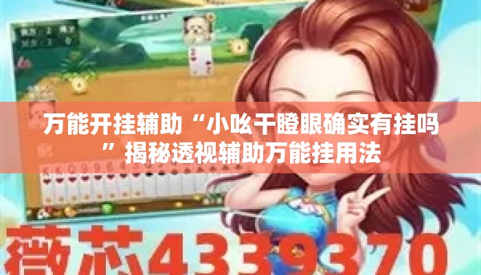 万能开挂辅助“小吆干瞪眼确实有挂吗”揭秘透视辅助万能挂用法