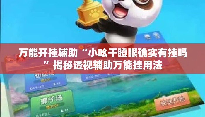 万能开挂辅助“小吆干瞪眼确实有挂吗”揭秘透视辅助万能挂用法