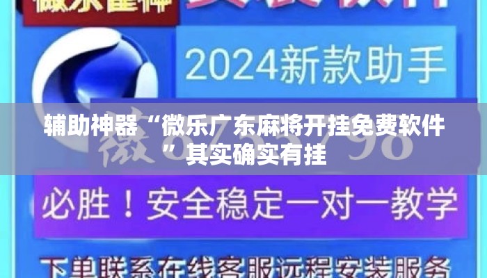 辅助神器“微乐广东麻将开挂免费软件	”其实确实有挂