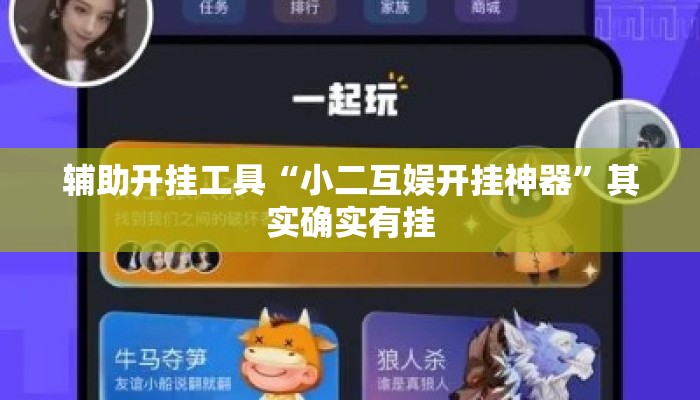 辅助开挂工具“小二互娱开挂神器	”其实确实有挂