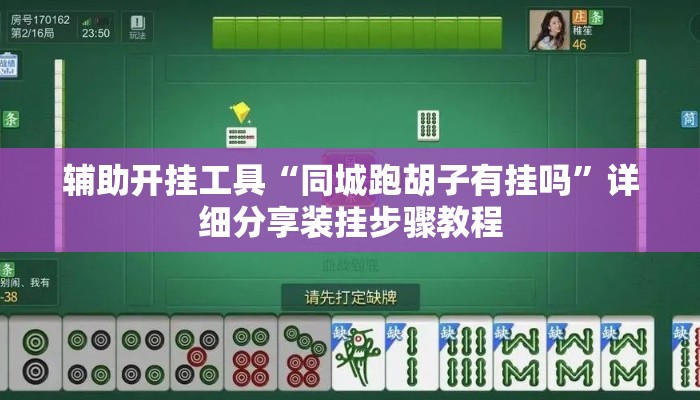 辅助开挂工具“同城跑胡子有挂吗”详细分享装挂步骤教程