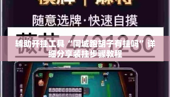 辅助开挂工具“同城跑胡子有挂吗	”详细分享装挂步骤教程