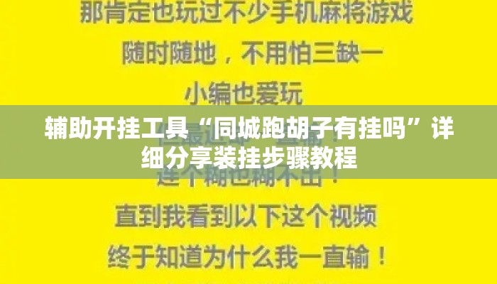 辅助开挂工具“同城跑胡子有挂吗”详细分享装挂步骤教程