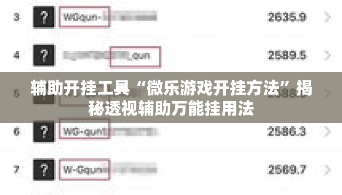 辅助开挂工具“微乐游戏开挂方法”揭秘透视辅助万能挂用法